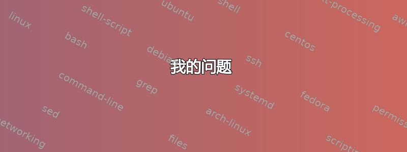 我的问题