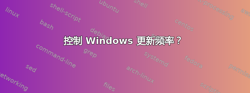 控制 Windows 更新频率？