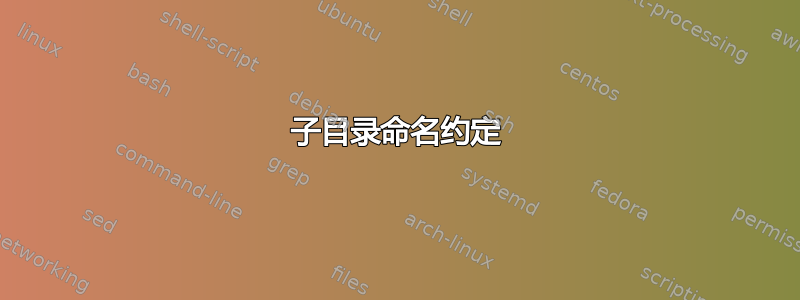 子目录命名约定