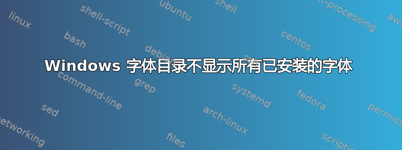 Windows 字体目录不显示所有已安装的字体