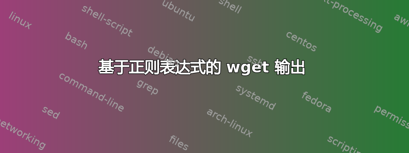 基于正则表达式的 wget 输出