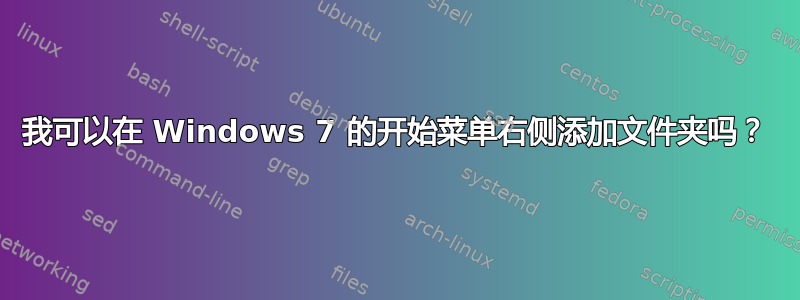 我可以在 Windows 7 的开始菜单右侧添加文件夹吗？