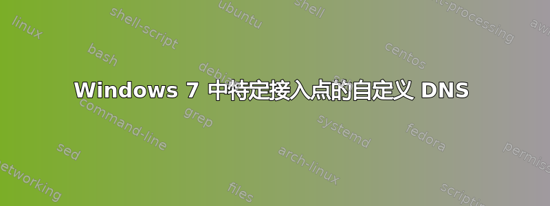 Windows 7 中特定接入点的自定义 DNS