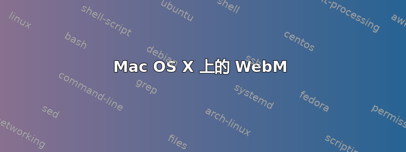 Mac OS X 上的 WebM