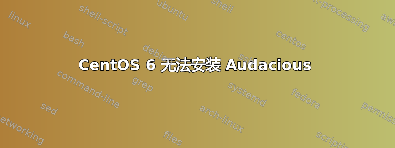 CentOS 6 无法安装 Audacious