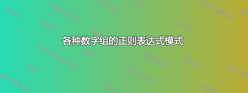 各种数字组的正则表达式模式