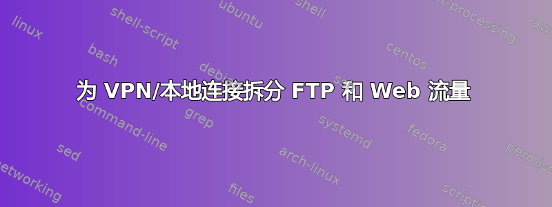 为 VPN/本地连接拆分 FTP 和 Web 流量