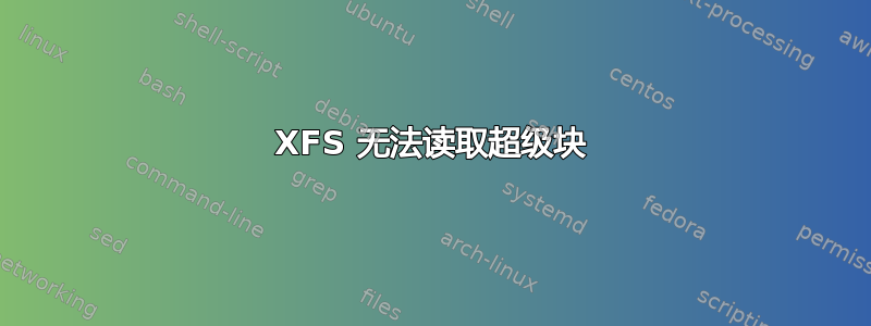 XFS 无法读取超级块