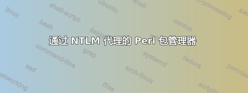 通过 NTLM 代理的 Perl 包管理器