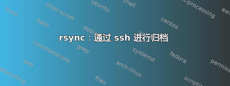 rsync：通过 ssh 进行归档