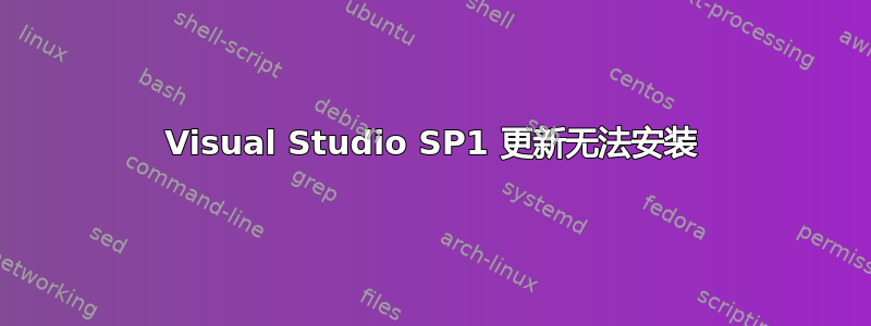 Visual Studio SP1 更新无法安装