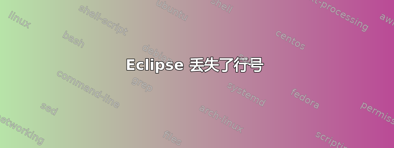 Eclipse 丢失了行号