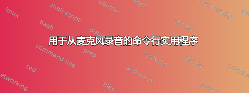 用于从麦克风录音的命令行实用程序