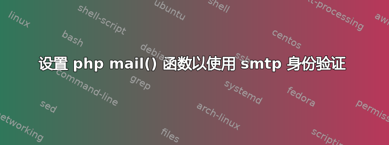 设置 php mail() 函数以使用 smtp 身份验证