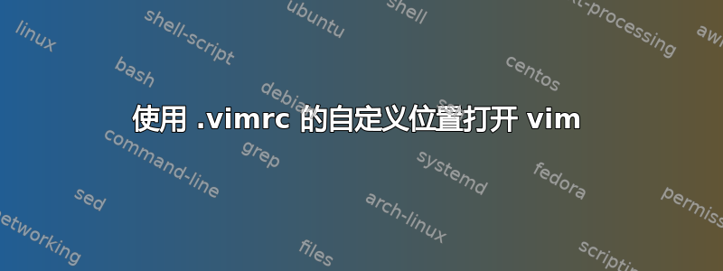 使用 .vimrc 的自定义位置打开 vim