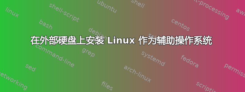 在外部硬盘上安装 Linux 作为辅助操作系统