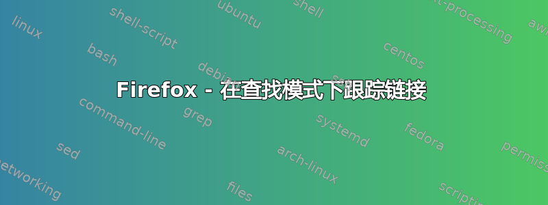 Firefox - 在查找模式下跟踪链接