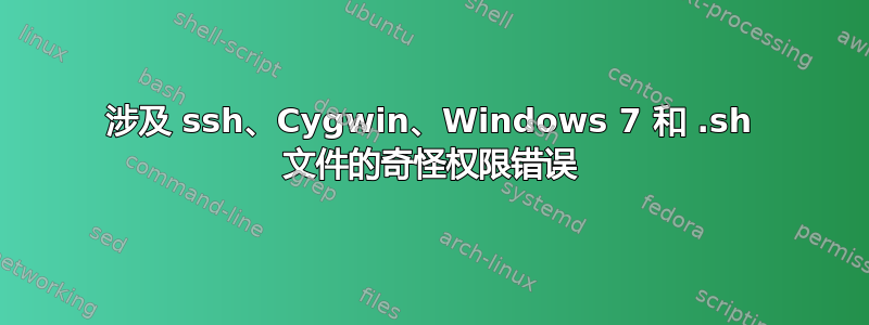 涉及 ssh、Cygwin、Windows 7 和 .sh 文件的奇怪权限错误