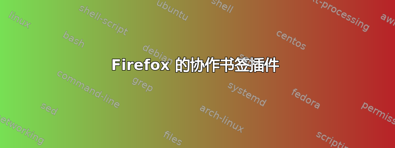 Firefox 的协作书签插件