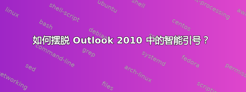 如何摆脱 Outlook 2010 中的智能引号？