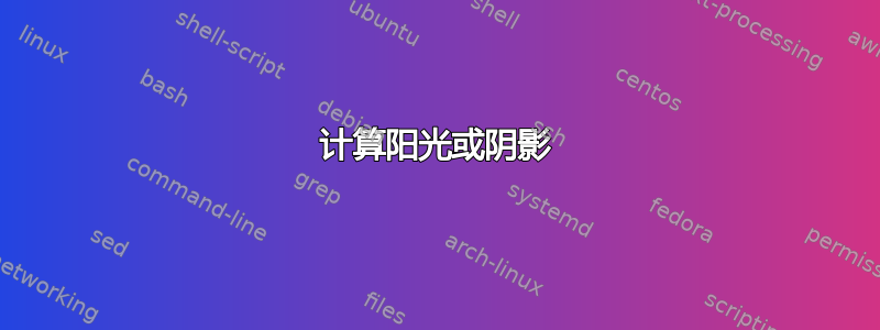 计算阳光或阴影