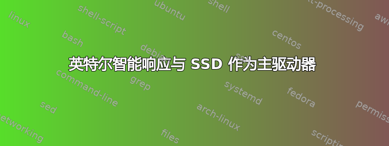 英特尔智能响应与 SSD 作为主驱动器