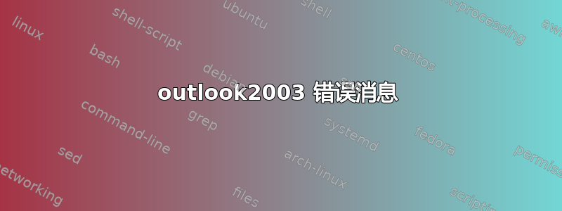 outlook2003 错误消息