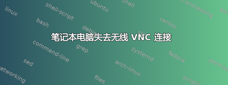 笔记本电脑失去无线 VNC 连接 