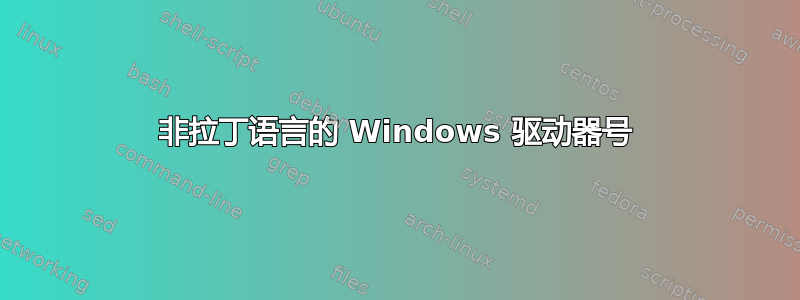 非拉丁语言的 Windows 驱动器号