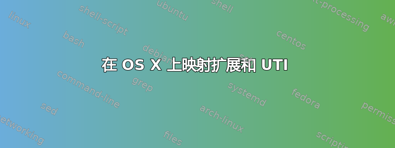 在 OS X 上映射扩展和 UTI