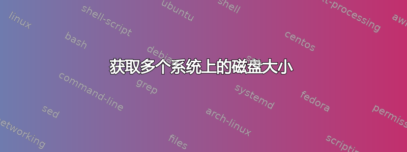 获取多个系统上的磁盘大小