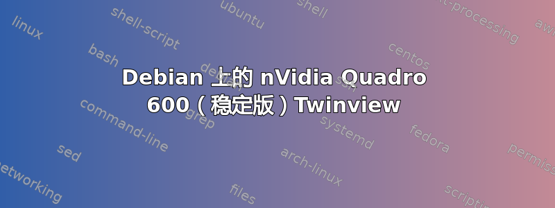 Debian 上的 nVidia Quadro 600（稳定版）Twinview