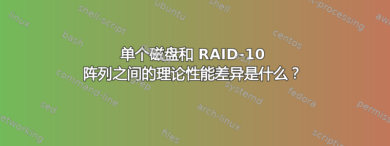 单个磁盘和 RAID-10 阵列之间的理论性能差异是什么？