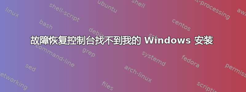 故障恢复控制台找不到我的 Windows 安装