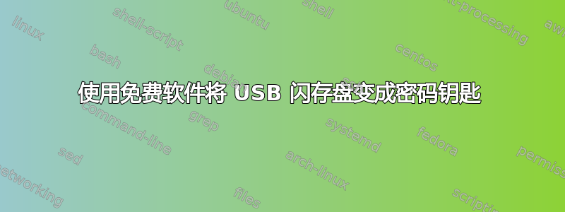 使用免费软件将 USB 闪存盘变成密码钥匙