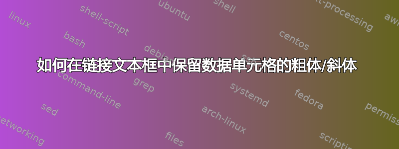 如何在链接文本框中保留数据单元格的粗体/斜体