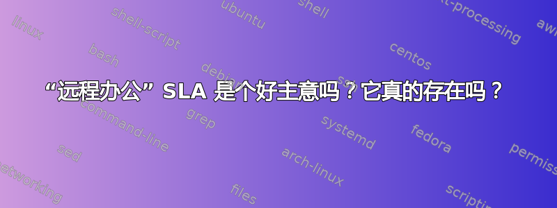 “远程办公” SLA 是个好主意吗？它真的存在吗？