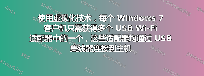 使用虚拟化技术，每个 Windows 7 客户机只需获得多个 USB Wi-Fi 适配器中的一个，这些适配器均通过 USB 集线器连接到主机