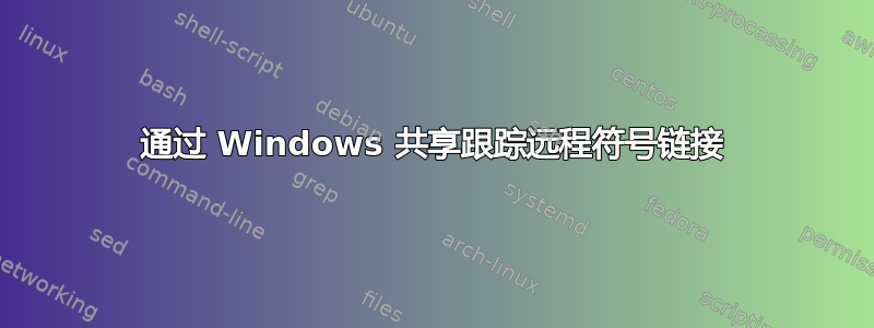 通过 Windows 共享跟踪远程符号链接