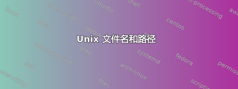 Unix 文件名和路径 