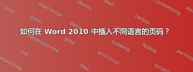 如何在 Word 2010 中插入不同语言的页码？