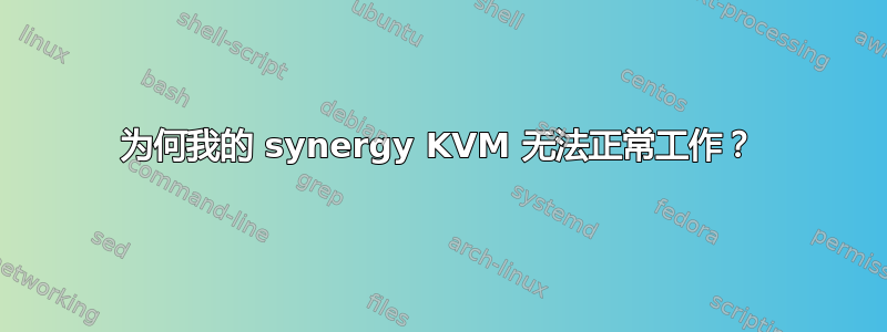 为何我的 synergy KVM 无法正常工作？