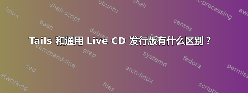 Tails 和通用 Live CD 发行版有什么区别？ 