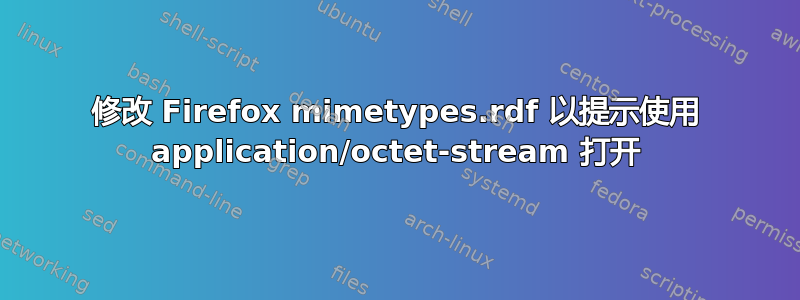 修改 Firefox mimetypes.rdf 以提示使用 application/octet-stream 打开