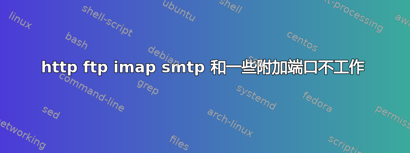 http ftp imap smtp 和一些附加端口不工作