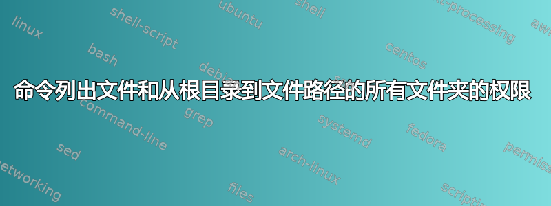 命令列出文件和从根目录到文件路径的所有文件夹的权限