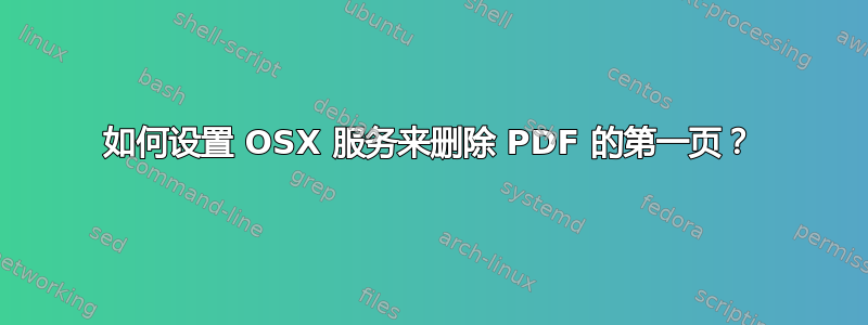 如何设置 OSX 服务来删除 PDF 的第一页？