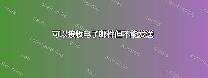 可以接收电子邮件但不能发送