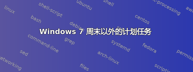 Windows 7 周末以外的计划任务