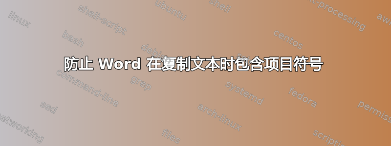 防止 Word 在复制文本时包含项目符号